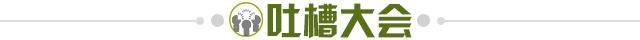 1639663494679028508.jpg 吐槽大会.jpg
