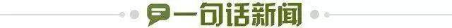 1776610690816092775.jpg 一句话新闻.jpg